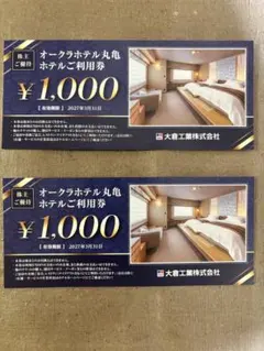 オークラホテル丸亀利用券 ¥2,000