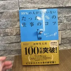 99%の人がしていないたった1%の仕事のコツ