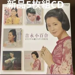 新品未開封5枚組紙ジャケット　吉永小百合 オリジナルBOX