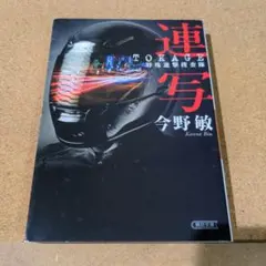 連写 TOKAGE特殊遊撃捜査隊