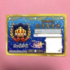 アイカツ プレミアム学生証