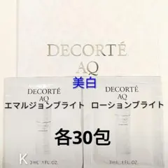 コスメデコルテ　AQブライト エマルジョン ローション 各30包
