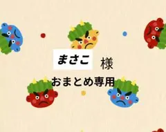 〘まさこ様〙おまとめ買い専用