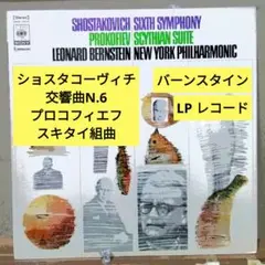 ショスタコーヴィチ：交響曲N.6, プロコフィエフ：スキタイ組曲(LPレコード)