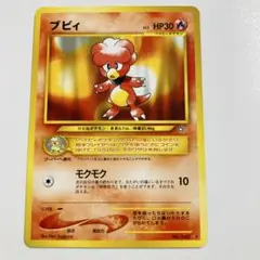 【24時間以内発送】　ポケカ　旧裏　ブビィ