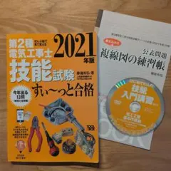 【中古本】第2種電気工事士技能試験すい～っと合格 : 2021年版