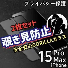 《売れ筋商品》プライバシー保護覗き見防止2枚セットiPhone15ProMax☆