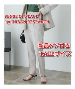センスオブプレイス アーバンリサーチ リネンライクハイウエストテーパードパンツ
