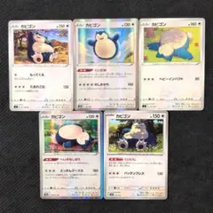 カビゴン ポケモンカード 5枚セット