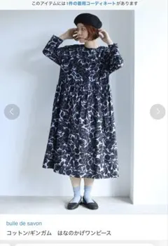 専用品bulle de savon コットンギンガムはなのかげワンピース