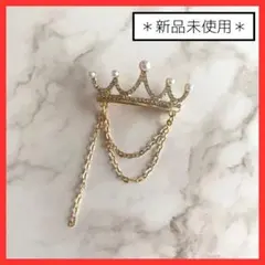 ☆ブローチ　王冠　ティアラ　チェーン　クラウンラ　フェイクパール　ゴールド