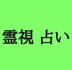 霊視鑑定