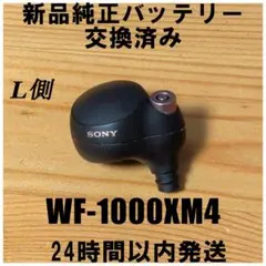 SONY WF-1000XM4 新品純正バッテリー交換済み 左耳(L側)のみ