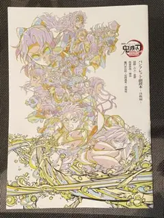 即出荷★劇場版「鬼滅の刃」来場御礼入場者特典 パンフレット副読本～決戦編～