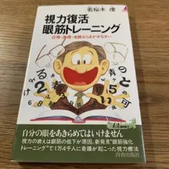 視力復活眼筋トレーニング 若桜木慶