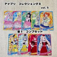 ひみつのアイプリ　コレクショングミ　vol.５　星３コンプ