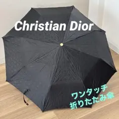 未使用品！クリスチャンディオール　折りたたみ傘 Christian Dior】【雨傘】【アンブレラ】日本製クリスチャン