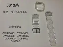 (新品)5610系G-SHOCK カスタム クリア(透明)ベゼル&ベルト 工具付
