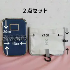 トラベルポーチ ２点セット