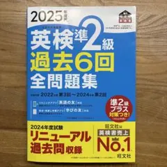 2025年度版 英検準2級 過去6回全問題集