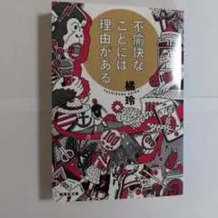 不愉快なことには理由がある