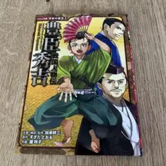 コミック版　日本の歴史　豊臣秀吉
