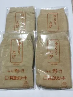 湯足袋　４足