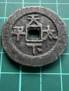 2025年最新】太平通宝の人気アイテム - メルカリ