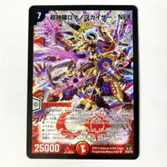 デュエルマスターズ 超神羅ロマノフカイザー・NEX - メルカリ