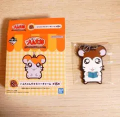 とっとこハム太郎　一番くじ　のっぽくん　ラバーチャーム