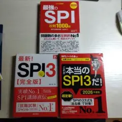 これが本当のSPI3だ! 2026年度版 最新！SPI3【完全版】2025年