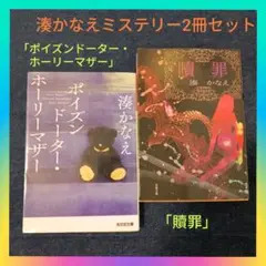 湊かなえミステリー2冊セット「ポイズンドーター・ホーリーマザー」「贖罪」代表作