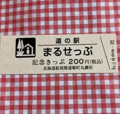 2026年最新】道の駅 記念きっぷ 北海道の人気アイテム - メルカリ
