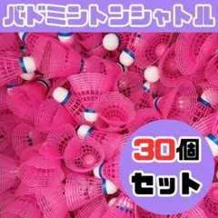 バドミントン シャトル バッティング 野球 練習 30個 ピンク