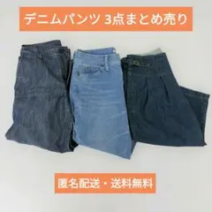 デニムパンツ 3点セット クロップド丈 まとめ売り L相当 ジーンズのサムネイル