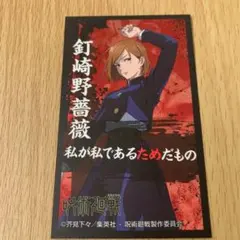 呪術廻戦　ばかうけ　シール　釘崎野薔薇