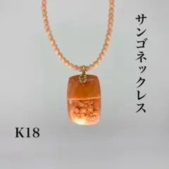 K18 サンゴ ネックレスのサムネイル