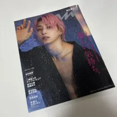anan(アンアン)2024年2/21号　佐久間大介表紙