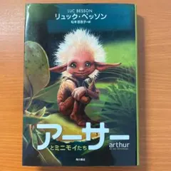 アーサーとミニモイたち