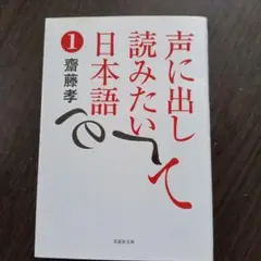声に出して読みたい日本語 1