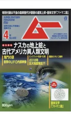 付録付✴︎MU 4月号 No.449/ムーナスカの地上絵UFOスピリチュアル超能力