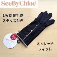 ★新品タグ付き★シーバイクロエ　春夏　UV手袋　スタッズ　スレトレッチ　ネイビーのサムネイル