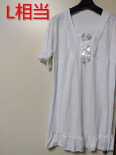 ホワイト部屋着L相当