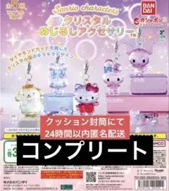 4セット】サンリオ クリスタルめじるしアクセサリー 全5種