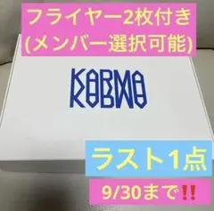 straykids スキズ KARMA hooray 開封済み