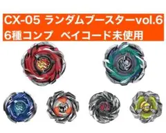 ベイブレードx ランダムブースターvol.6 コンプリートセット　①まとめ