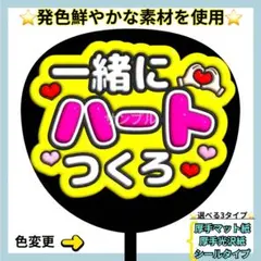 ⭐️目立つ 一緒にハートつくろ 蛍光 ぷっくりうちわ ファンサ うちわ うちわ文字