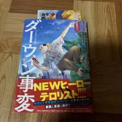 ダーウィン事変 1巻 初版 帯付き - メルカリ