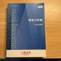 債券の常識 2023 年度版 大和証券のサムネイル
