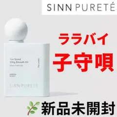 シンピュルテ トゥーグッド シルキースムースオイル ララバイ 子守唄のサムネイル